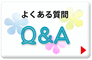 よくある質問Ｑ＆Ａ